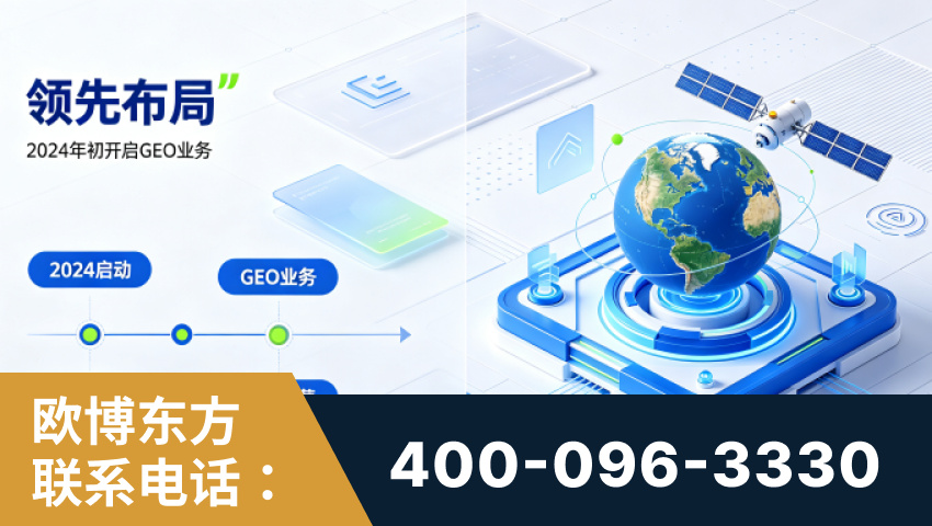 保定-领先布局：于2024年初开启GEO业务的公司